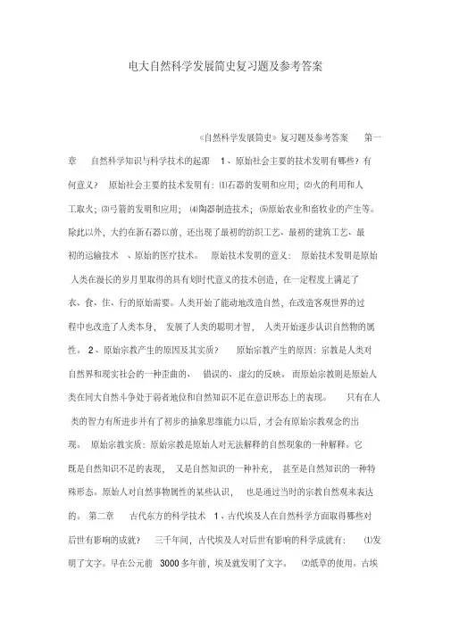 电大自然科学发展简史复习题及参考答案