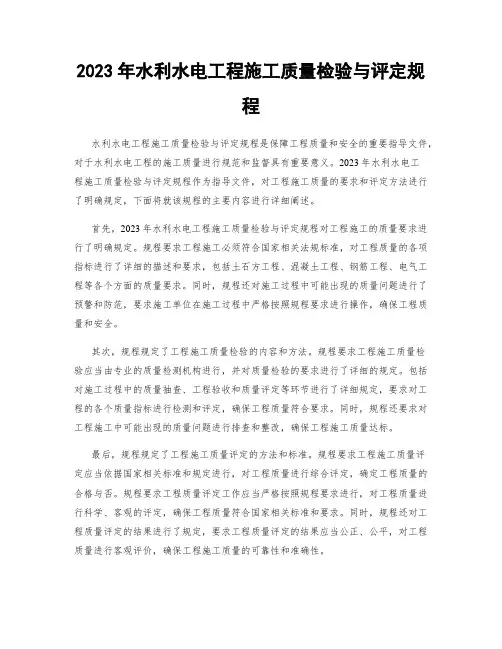 2023年水利水电工程施工质量检验与评定规程