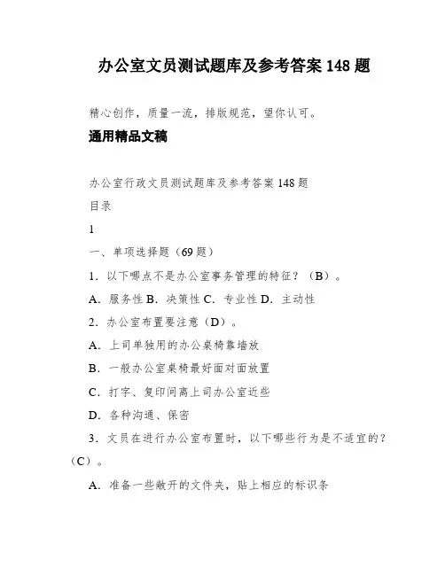 办公室文员测试题库及参考答案148题