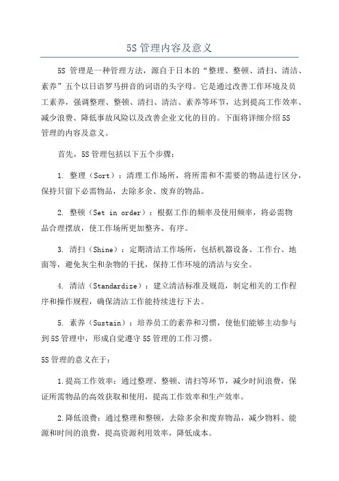 5S管理内容及意义