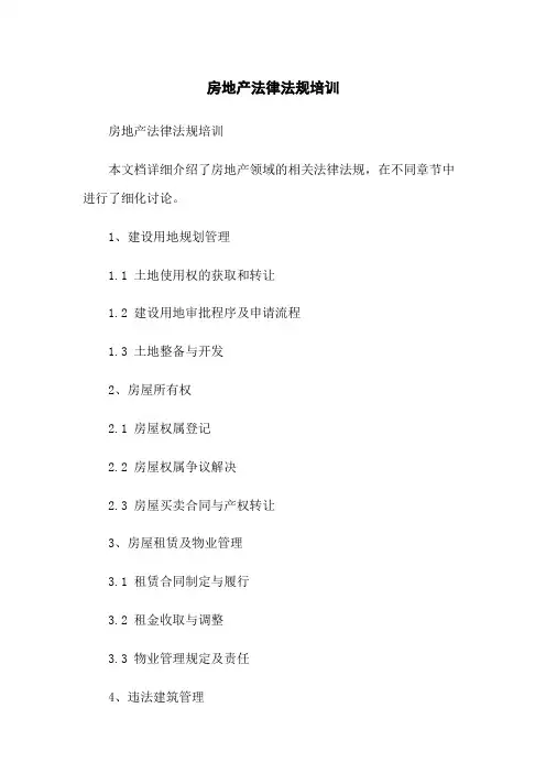 房地产法律法规培训