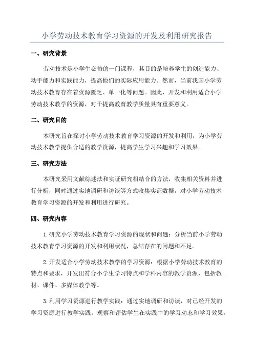 小学劳动技术教育学习资源的开发及利用研究报告