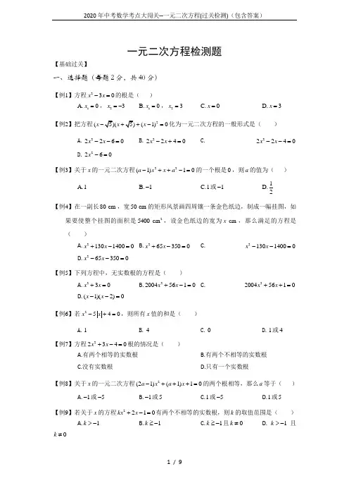 2020年中考数学考点大闯关--一元二次方程(过关检测)(包含答案)