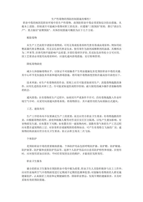 生产性毒物的预防控制措施有哪些？