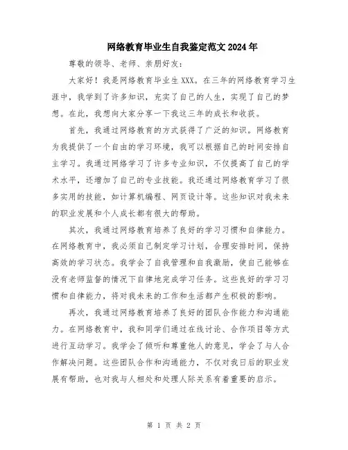 网络教育毕业生自我鉴定范文2024年
