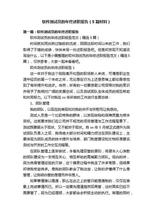 软件测试员的年终述职报告（5篇材料）