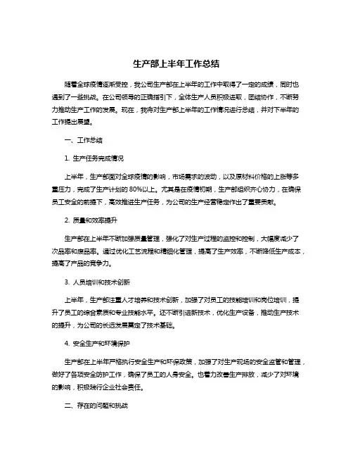 生产部上半年工作总结