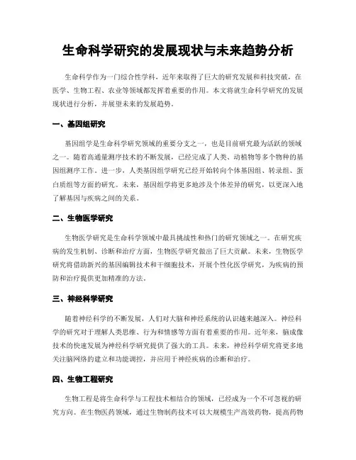 生命科学研究的发展现状与未来趋势分析