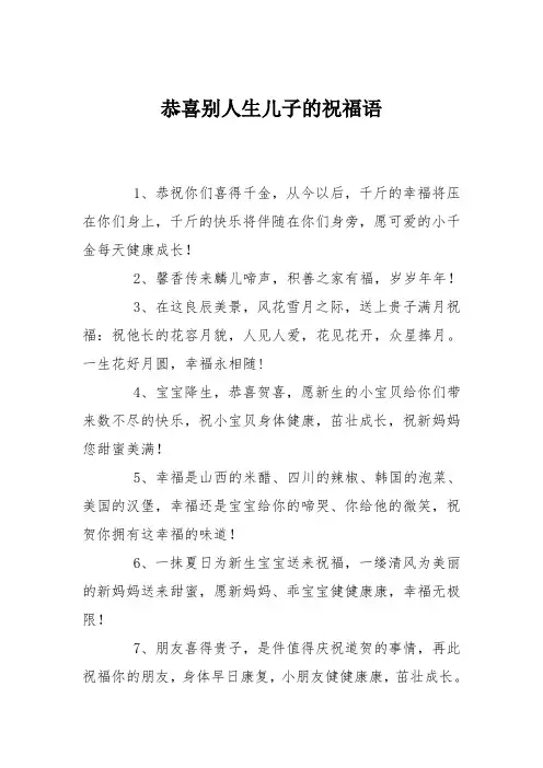 恭喜别人生儿子的祝福语