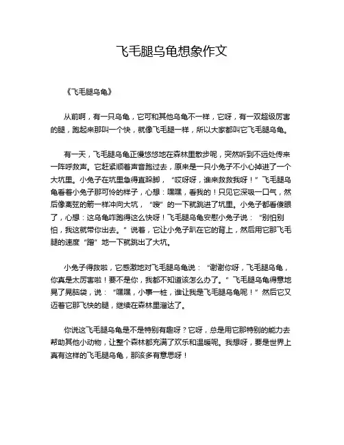 飞毛腿乌龟想象的优秀作文