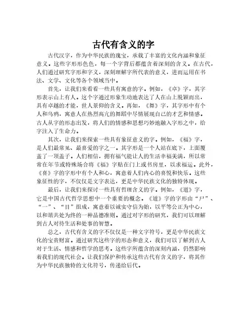 古代有含义的字