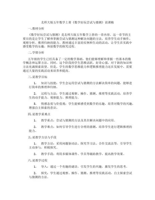 北师大版五年数学上册《数学好玩尝试与猜测》说课稿