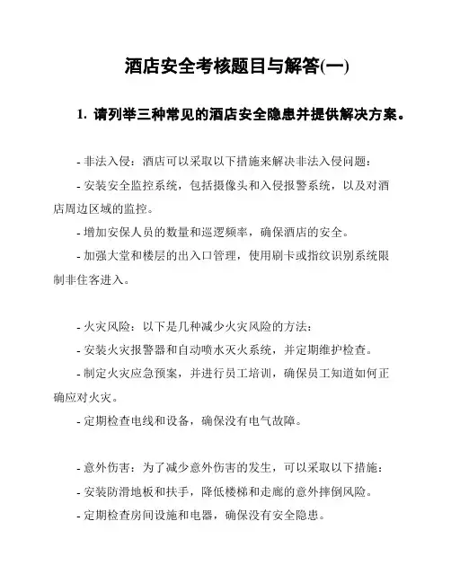 酒店安全考核题目与解答(一)