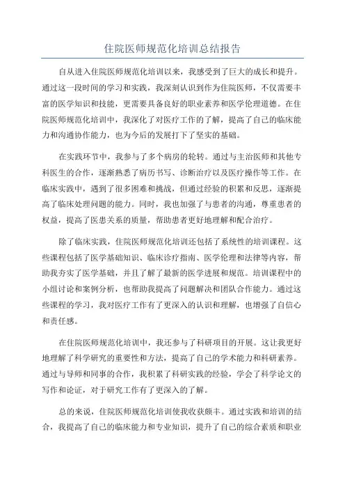 住院医师规范化培训总结报告