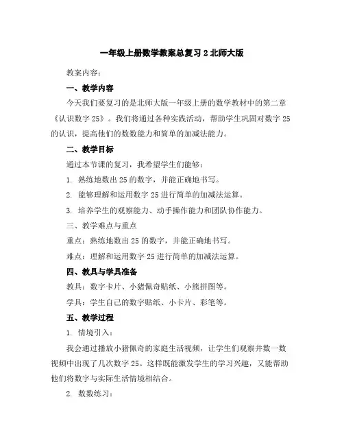 一年级上册数学教案-总复习2-北师大版