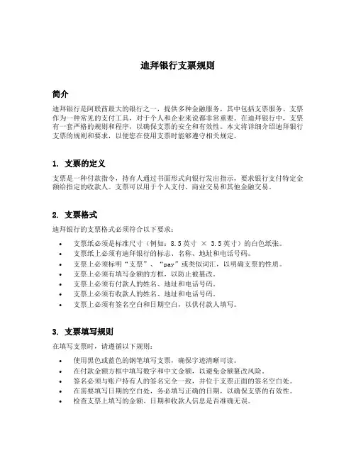 迪拜银行支票规则