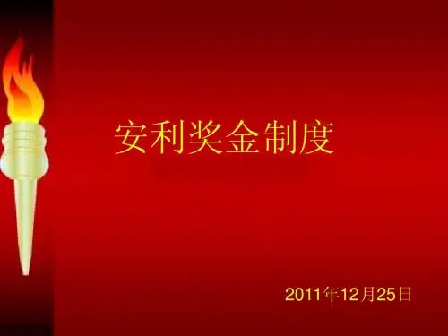 安利奖金制度哦