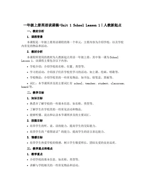 一年级上册英语说课稿-Unit 1 School Lesson 1｜人教新起点