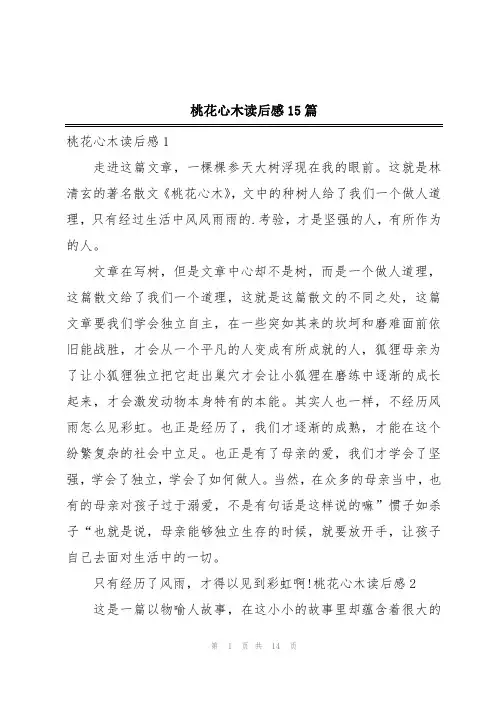 桃花心木读后感15篇