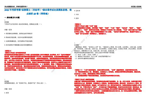 2022年考研考博-法律硕士(非法学)-综合课考试全真模拟易错、难点剖析AB卷(带答案)试题号：30
