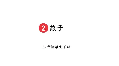 部编版语文三年级下册2燕子课件(共34张ppt)