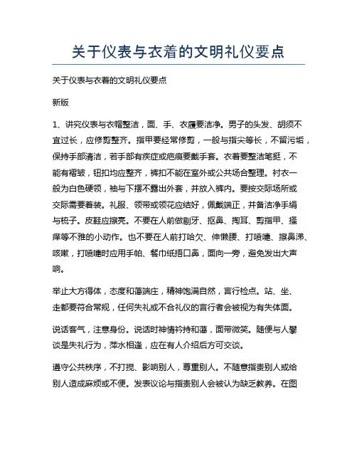 关于仪表与衣着的文明礼仪要点