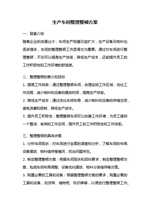 生产车间整理整顿方案
