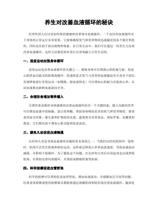 养生对改善血液循环的秘诀