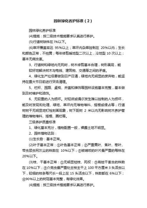 园林绿化养护标准（2）