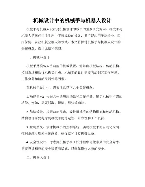 机械设计中的机械手与机器人设计
