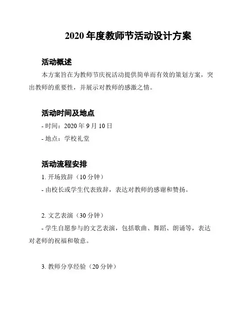 2020年度教师节活动设计方案