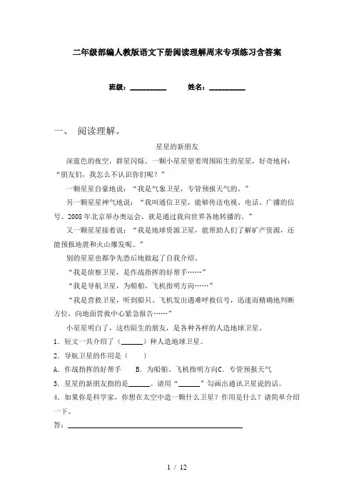 二年级部编人教版语文下册阅读理解周末专项练习含答案