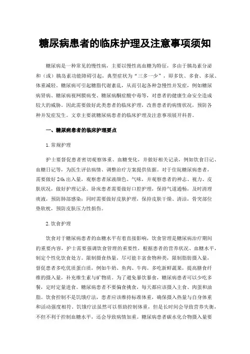 糖尿病患者的临床护理及注意事项须知