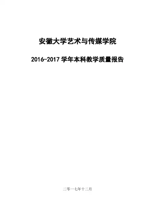 安徽大学艺术与传媒学院2016-2017学年本科教学质量报告