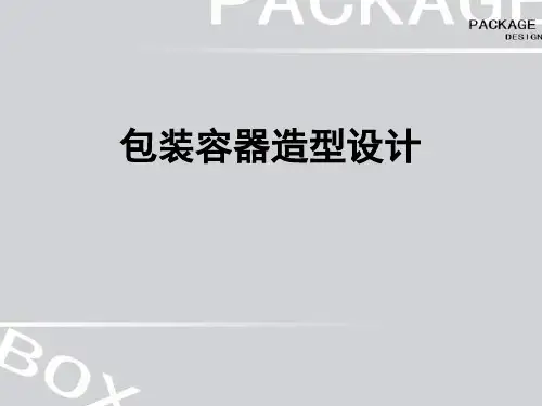 二 包装的造型设计与结构