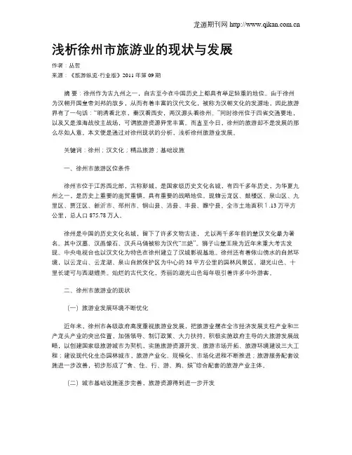 浅析徐州市旅游业的现状与发展