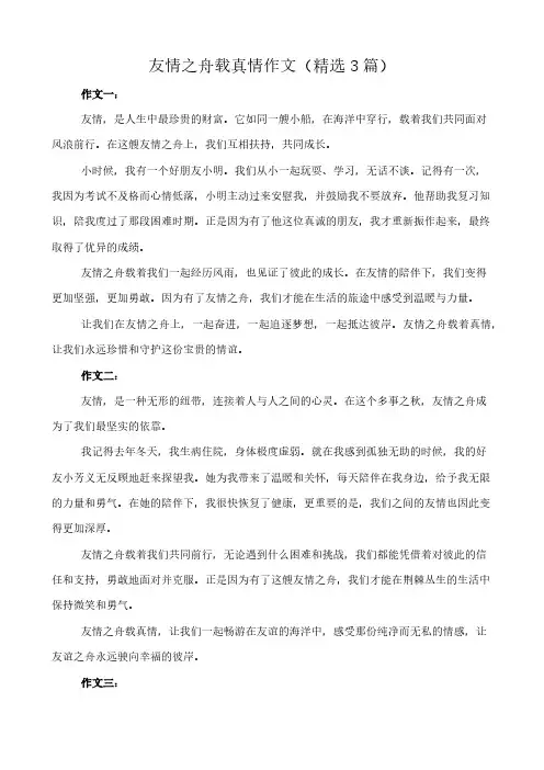 友情之舟载真情 作文(精选3篇)