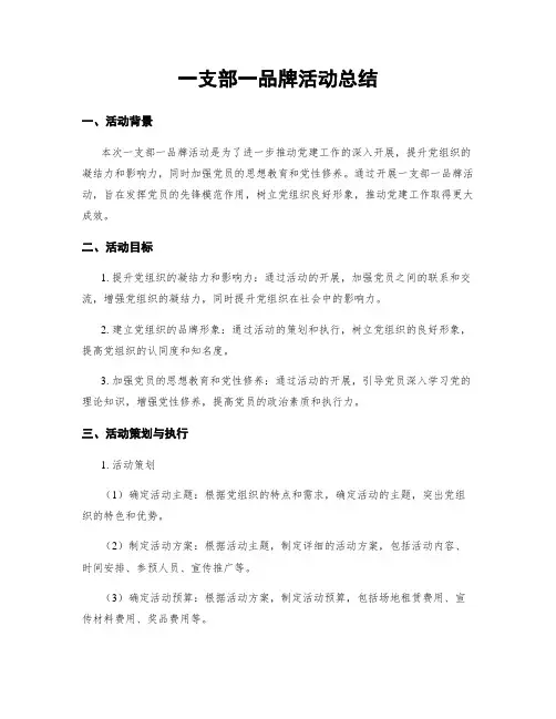 一支部一品牌活动总结