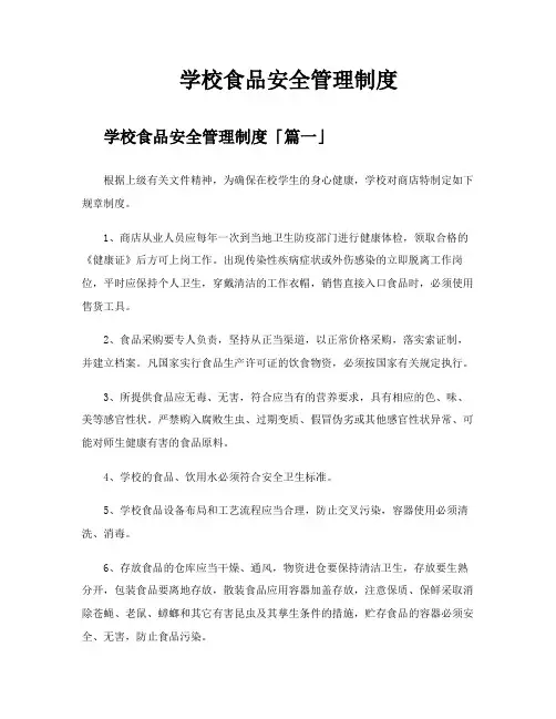 学校食品安全管理制度