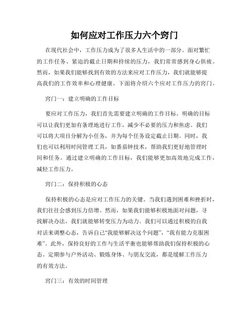 如何应对工作压力六个窍门