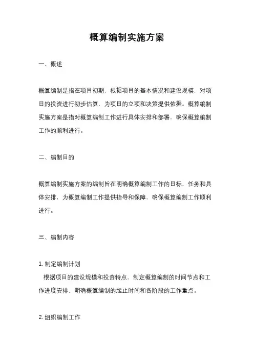 概算编制实施方案