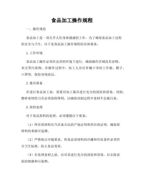 食品加工操作规程
