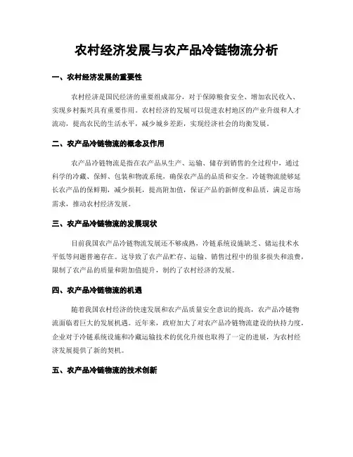 农村经济发展与农产品冷链物流分析