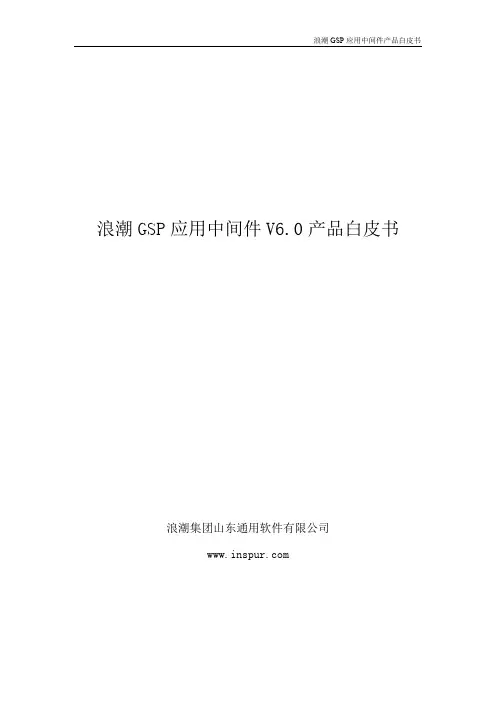 浪潮GSP应用中间件V6.0产品白皮书