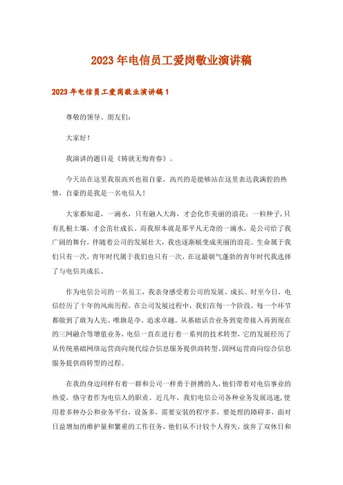 2023年电信员工爱岗敬业演讲稿