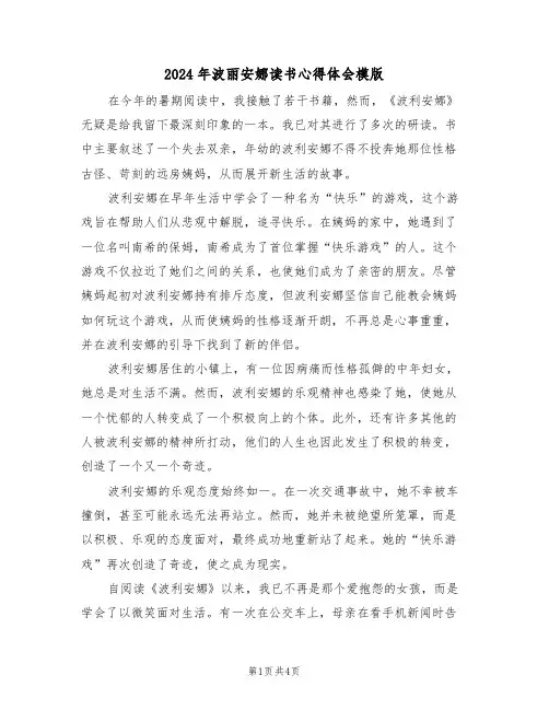 2024年波丽安娜读书心得体会模版（三篇）