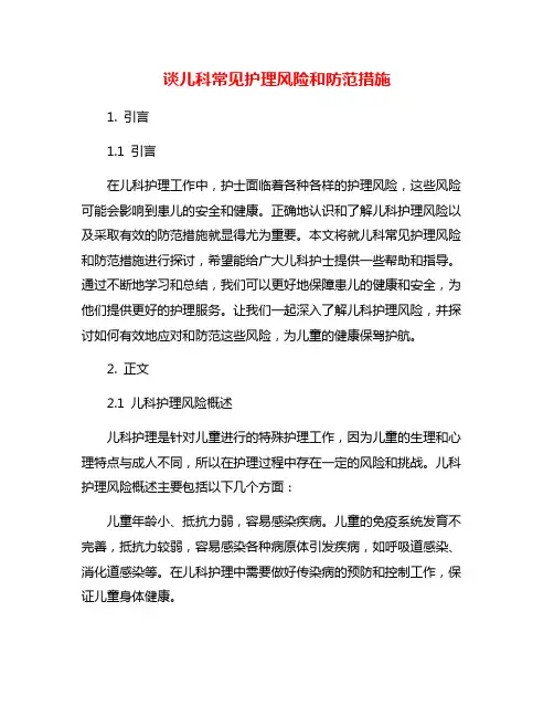 谈儿科常见护理风险和防范措施