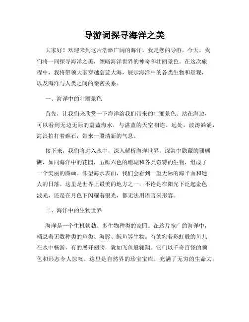 导游词探寻海洋之美
