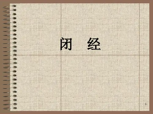闭经ppt演示课件