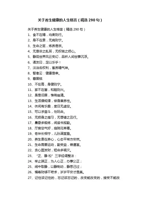 关于养生健康的人生格言（精选290句）